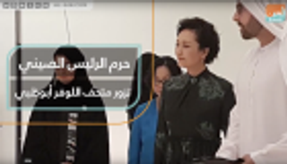 حرم الرئيس الصيني في ضيافة "اللوفر أبوظبي"