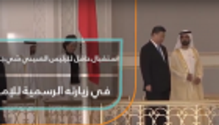 استقبال حافل للرئيس الصيني في زيارته الرسمية للإمارات