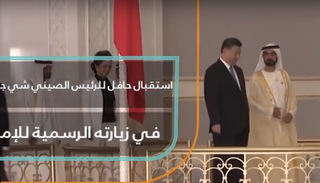 استقبال حافل للرئيس الصيني شي جين بينغ في زيارته الرسمية للإمارات