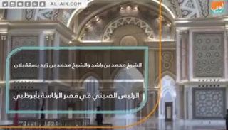 مراسم استقبال رسمية للرئيس الصيني في قصر الرئاسة بأبوظبي