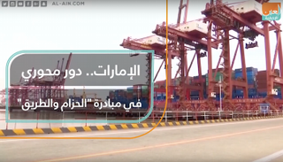 الإمارات والصين.. شراكة استثنائية في مبادرة "الحزام والطريق" 