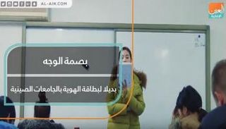 بصمة الوجه بديلا لبطاقة الهوية بالجامعات الصينية