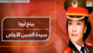 بينغ ليوان.. سيدة الصين الأولى