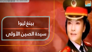 بينغ ليوان سيدة الصين الأولى