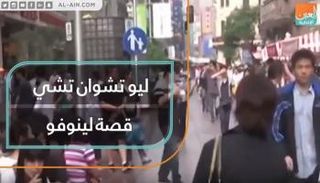 ليو تشوان تشي وقصة "لينوفو"
