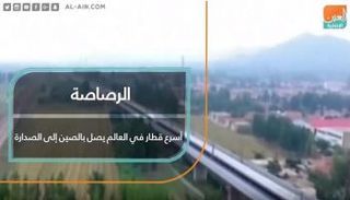 "الرصاصة" أسرع قطار في العالم يصل بالصين إلى الصدارة