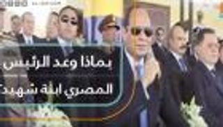 بماذا وعد الرئيس المصري ابنة شهيد؟