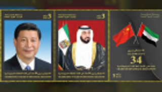 إصدار طوابع تذكارية تحمل صورا لرئيسي الإمارات والصين