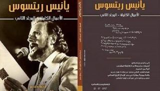 غلاف الجزء الثاني للأعمال الكاملة للشاعر اليوناني يانيس ريتسوس