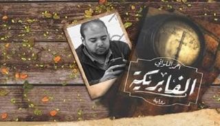 رواية الفابريكة جديد أحمد الملواني