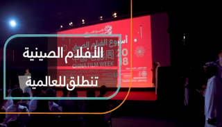 الأفلام الصينية تنطلق للعالمية