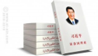 قراءة في كتاب الرئيس الصيني شي جين بينغ حول الحكم والإدارة