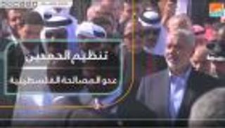 تنظيم الحمدين.. عدو المصالحة الفلسطينية