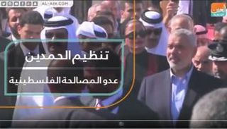 تنظيم الحمدين.. عدو المصالحة الفلسطينية