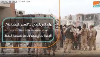 برلماني ليبي لـ"العين الإخبارية": الإخوان ذراع قطر وتركيا لسرقة النفط