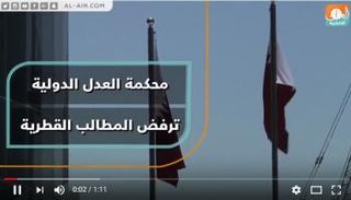 محكمة العدل الدولية ترفض المطالب القطرية