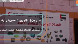 مدربون إماراتيون يقدمون توعية بمخاطر الألغام لأطفال ونساء اليمن