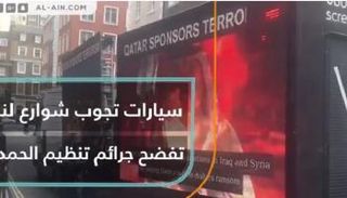 سيارات تجوب شوارع لندن تفضح جرائم تنظيم الحمدين