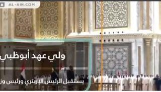 محمد بن زايد يستقبل الرئيس الإريتري ورئيس وزراء إثيوبيا