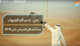 دبي.. إحدى أكثر الوجهات جذباً للسائح الصيني في ٢٠١٨