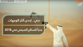 دبي.. إحدى أكثر الوجهات جذباً للسائح الصيني في ٢٠١٨