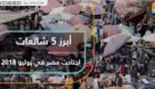 أبرز 5 شائعات اجتاحت مصر في يوليو 2018