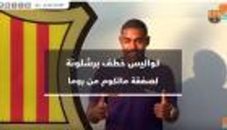 فيديوجراف.. كواليس خطف برشلونة صفقة مالكوم من روما