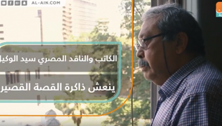 الكاتب والناقد المصري سيد الوكيل 