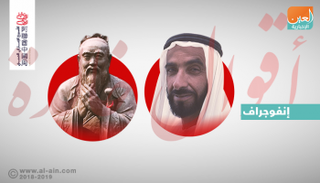 إنفوجراف.. الشيخ زايد وكونفوشيوس.. أقوال خالدة 