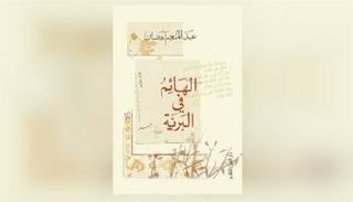 غلاف ديوان "الهائم في البرية" للشاعر عبدالمنعم رمضان