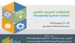 المغرب.. انطلاق الملتقى العربي الثامن للصناعات الصغيرة والمتوسطة