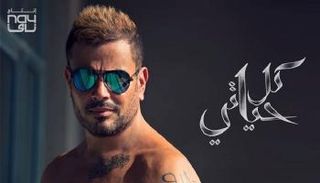 ملصق ألبوم عمرو دياب عام 2018