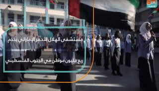 المساعدات الإماراتية تتواصل لدعم الشعب الفلسطيني 