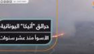 حرائق "أتيكا" اليونانية.. الأسوأ منذ ١٠ سنوات