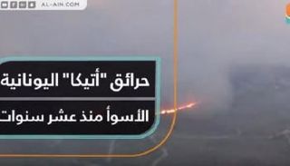 حرائق "أتيكا" اليونانية.. الأسوأ منذ ١٠ سنوات