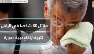 مقتل 80 شخصا في اليابان.. نتيجة ارتفاع درجة الحرارة