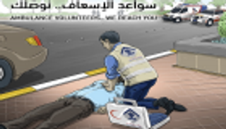 شرطة أبوظبي تطلق "سواعد الإسعاف" لتقديم الرعاية الطارئة