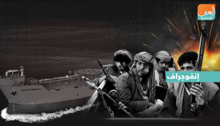 الإرهاب الحوثي سجل حافل في تهديد الملاحة الدولية