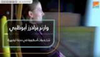 "وارنر براذرز أبوظبي" الشخصيات الأسطورية في مدينة ترفيهية