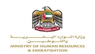 وزارة الموارد البشرية والتوطين الإماراتية