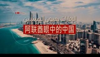 الإمارات بعيون الصينيين