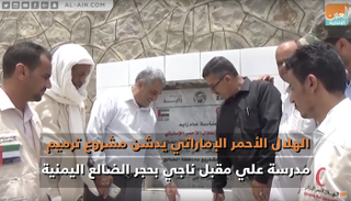 مشروع ترميم المدرسة بحجر الضالع في اليمن