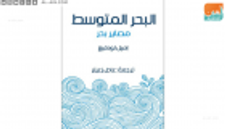 طبعة عربية من كتاب "البحر المتوسط: مصاير بحر" لإميل لودفيج