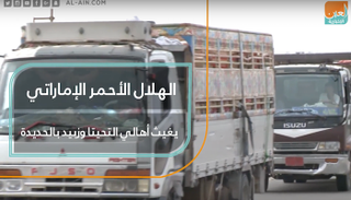 الهلال الأحمر الإماراتي يغيث أهالي التحيتا وزبيد بالحديدة اليمنية