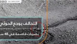 التحالف العربي يوجع الحوثي بضربات قاصمة في 48 ساعة