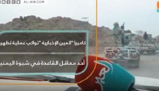 كاميرا العين الإخبارية تواكب عملية تطهير أحد معاقل القاعدة في شبوة