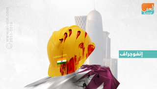 وثيقة رسمية ترصد معاناة عمال الهند في قطر