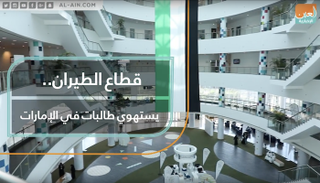 قطاع الطيران يستهوي طالبات في الإمارات