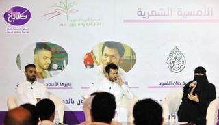 أمسية شعرية في جمعية الثقافة والفنون بالدمام