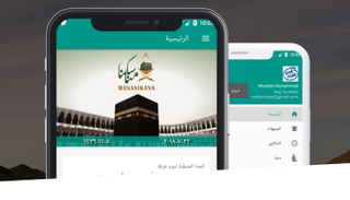 تطبيق "مناسكنا"